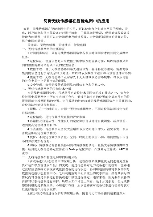 简析无线传感器在智能电网中的应用