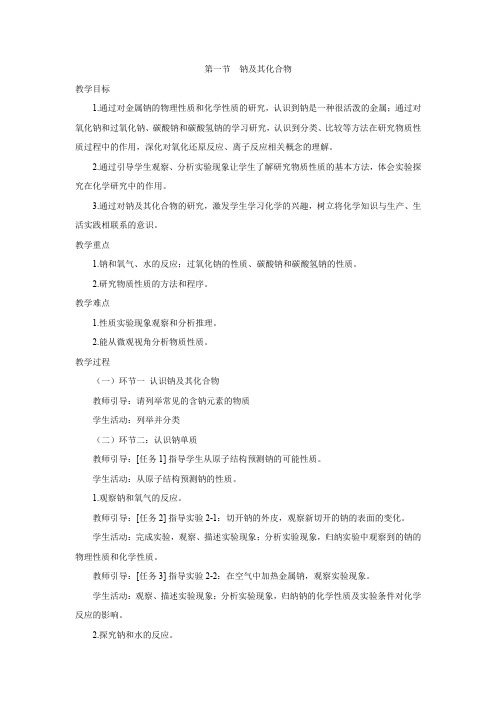 2020-2021学年新人教版必修1第2章第一节  钠及其化合物教案