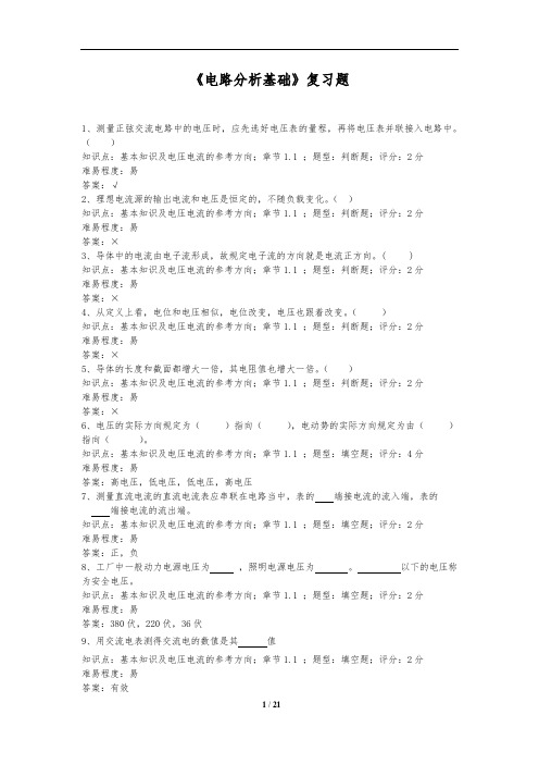 《电路分析基础》复习题