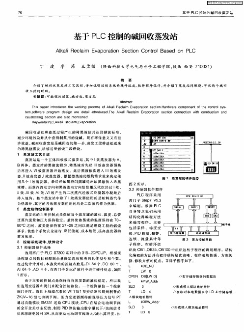 基于PLC控制的碱回收蒸发站