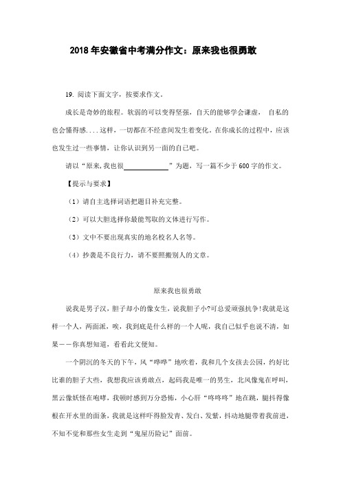 2018年安徽省中考满分作文：原来我也很勇敢