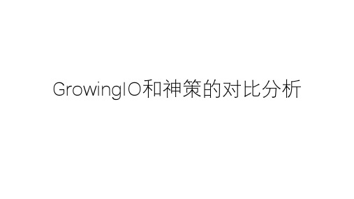 GIO和神策的对比