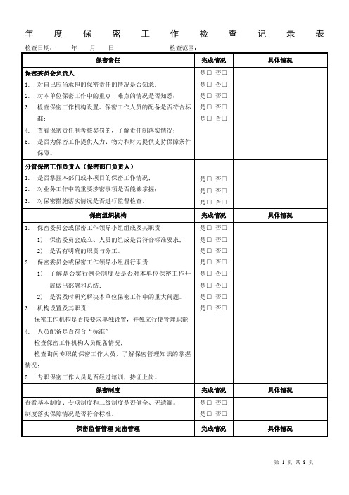 年度保密工作检查记录表