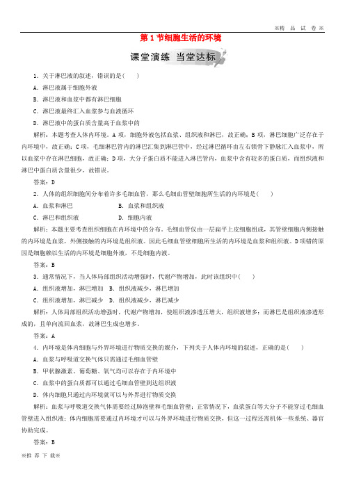 【优质试卷】2019-2020高中生物 第一章 人体的内环境与稳态 第1节 细胞生活的环境检测 新人教版必修3