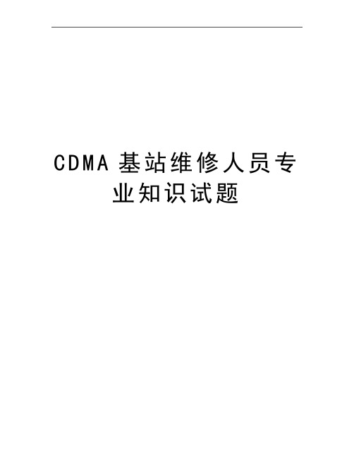 最新CDMA基站维修人员专业知识试题