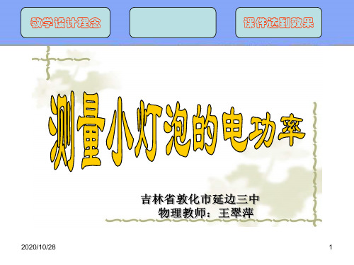 测小灯泡的电功率优秀 ppt课件