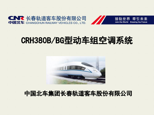 CRH380B型动车组空调系统PPT幻灯片课件