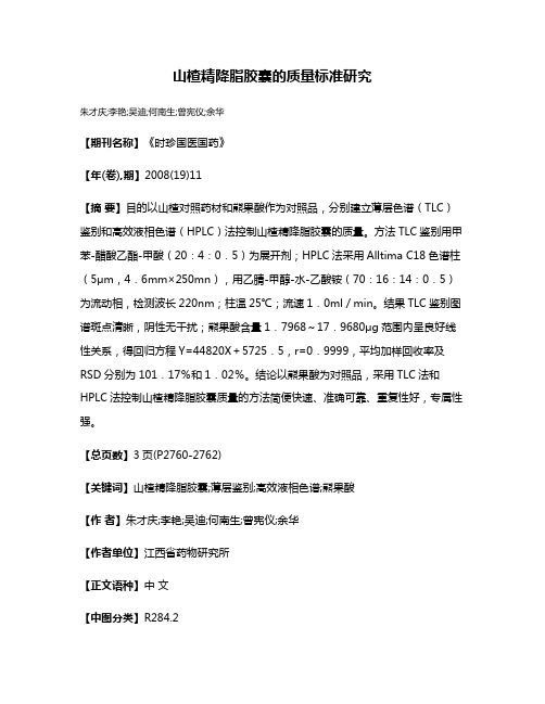 山楂精降脂胶囊的质量标准研究