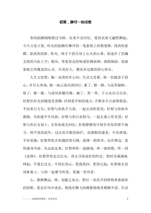 初夏,静守一份诗意_初二作文