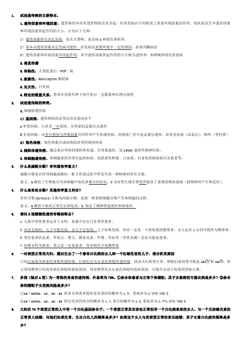 医学遗传学 问答题(附答案)