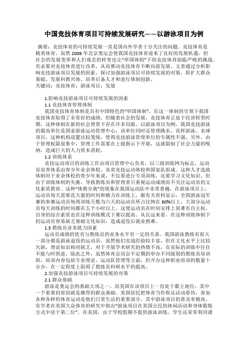 中国竞技体育项目可持续发展研究——以游泳项目为例