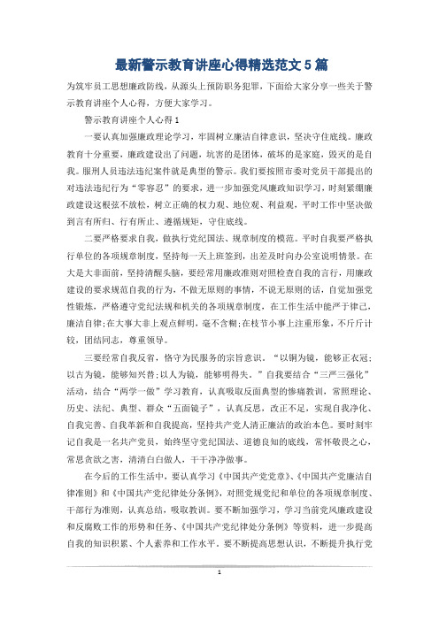 最新警示教育讲座心得精选范文5篇