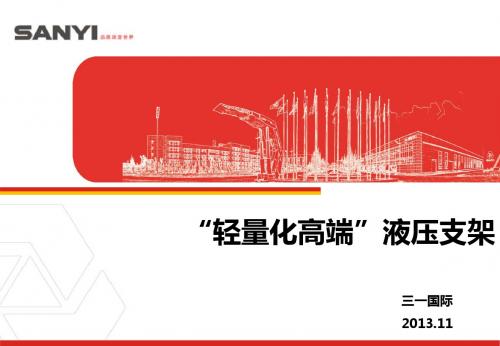 轻量化高端支架推广资料(三一重装)2013.11.15_2