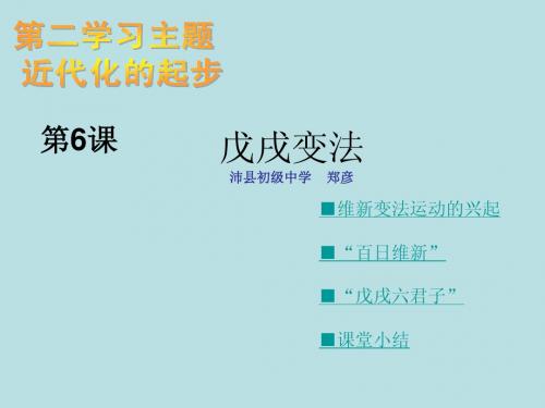 八年级上册第二学习主题第2课  戊戌变法3