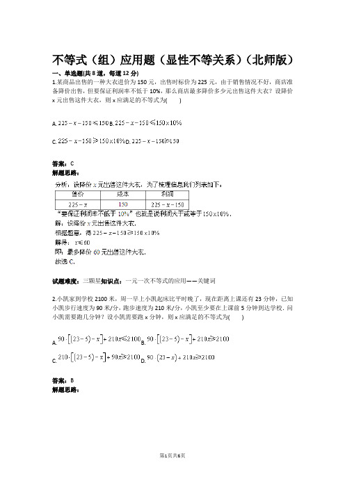 不等式(组)应用题(显性不等关系)(北师版)(含答案)