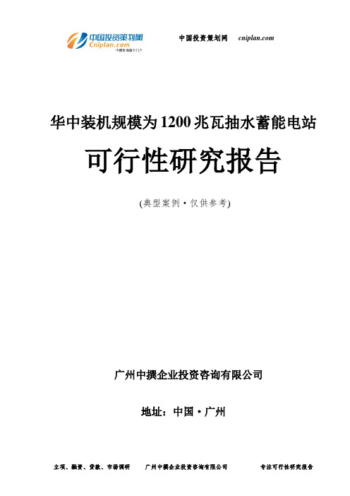 华中装机规模为1200兆瓦抽水蓄能电站可行性研究报告-广州中撰咨询