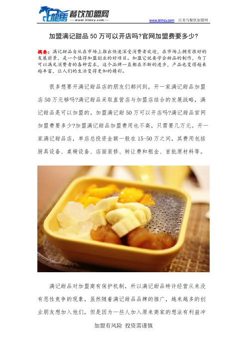 加盟满记甜品50万可以开店吗官网加盟费要多少