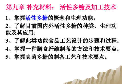 第九章补充材料-活性多糖