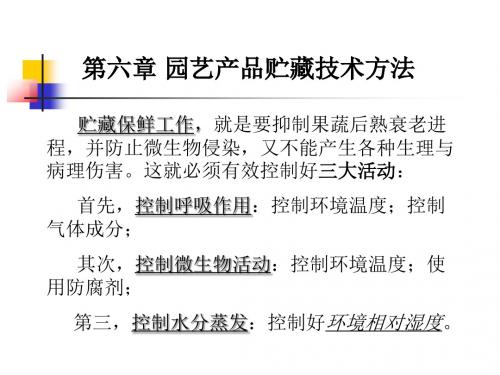 6园艺产品贮藏技术方法