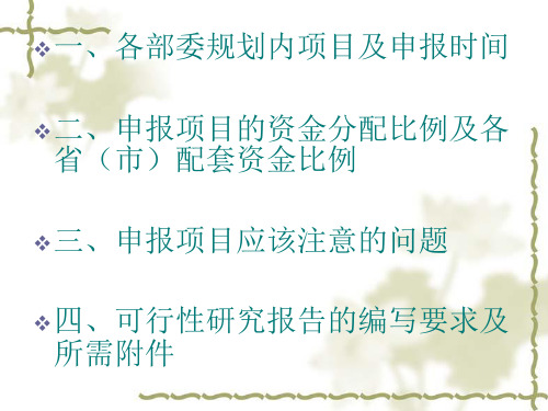 国家各部委规划内项目及申报时间