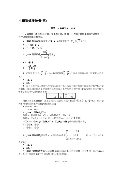 高考数学(理)二轮复习闯关导练：小题训练多抢分(五) 含解析