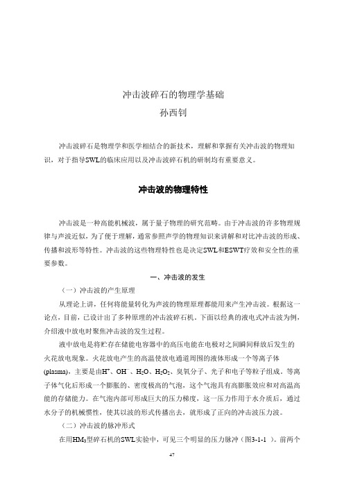 冲击波碎石的物理学基础
