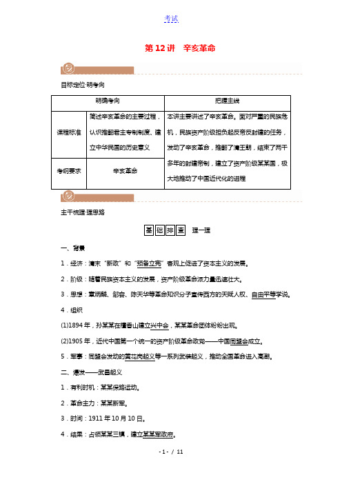 2022版高考历史一轮复习必修一第三单元近代中国反侵略求民主的潮流第12讲辛亥革命学案含解析新人教版