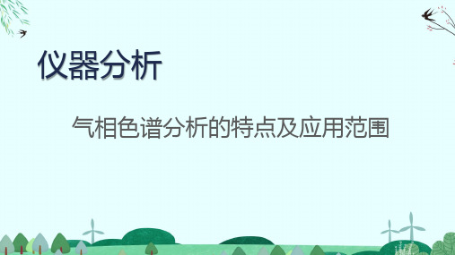 仪器分析：气相色谱分析的特点及应用范围