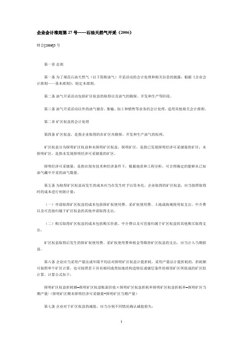 企业会计准则第27号