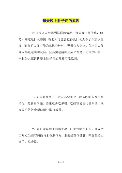 每天晚上肚子疼的原因