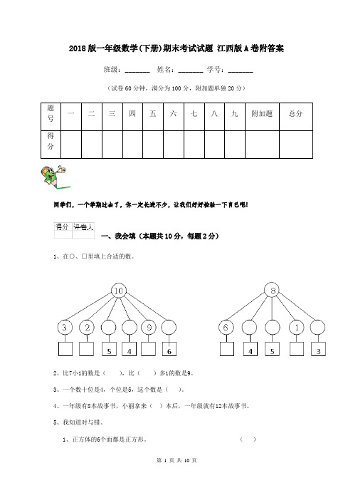 2018版一年级数学(下册)期末考试试题 江西版A卷附答案