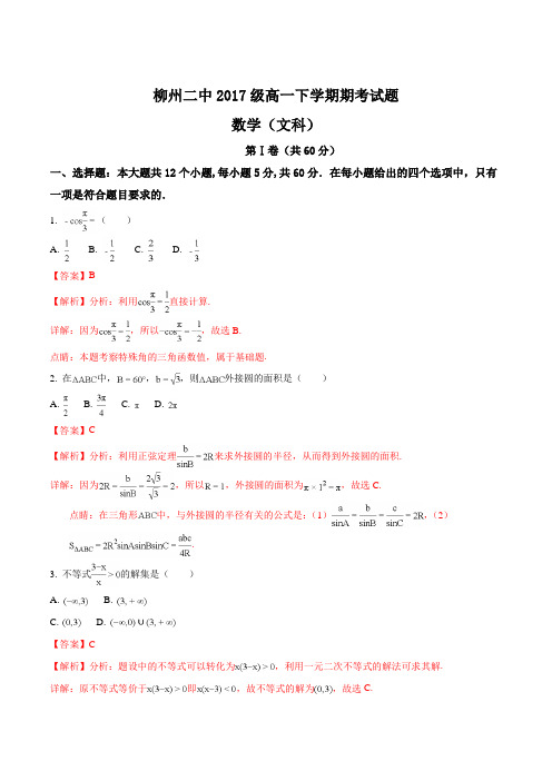 【全国百强校】广西柳州二中2017-2018学年高一下学期期末考试数学(文)试卷(解析版)