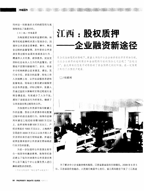 江西：股权质押企业融资新途径