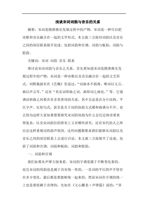 浅谈宋词词韵与音乐的关系