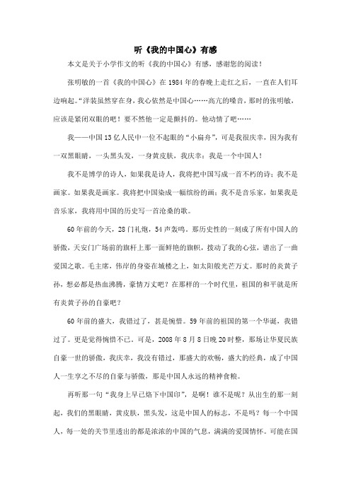 听《我的中国心》有感_小学作文
