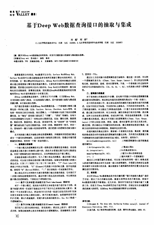 基于Deep Web数据查询接口的抽取与集成