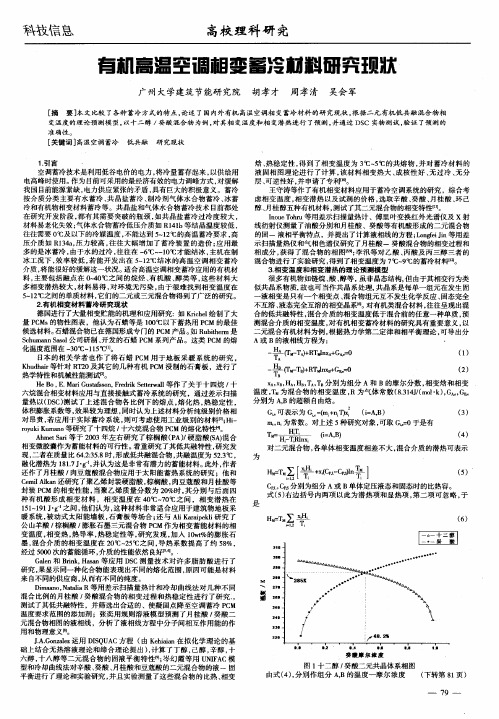 有机高温空调相变蓄冷材料研究现状