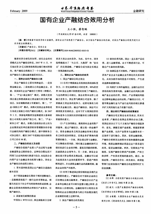 国有企业产融结合效用分析