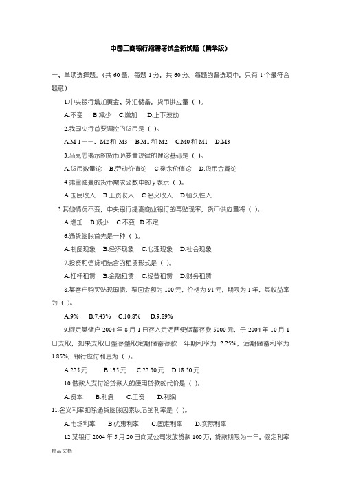 中国工商银行 招聘考试试题