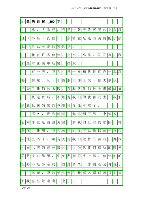四年级作文：小鱼的自述_300字