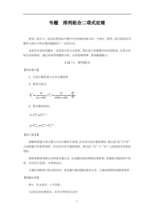 专题 排列组合二项式定理-2020年高考数学(理)二轮专项复习