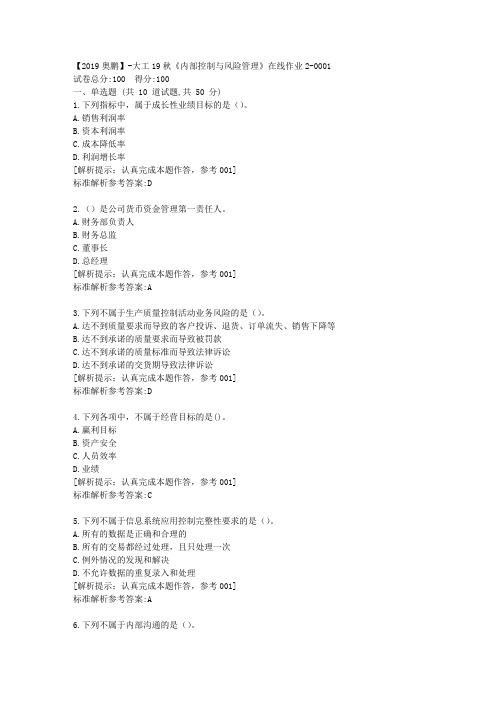 大工19秋《内部控制与风险管理》在线作业2满分答卷