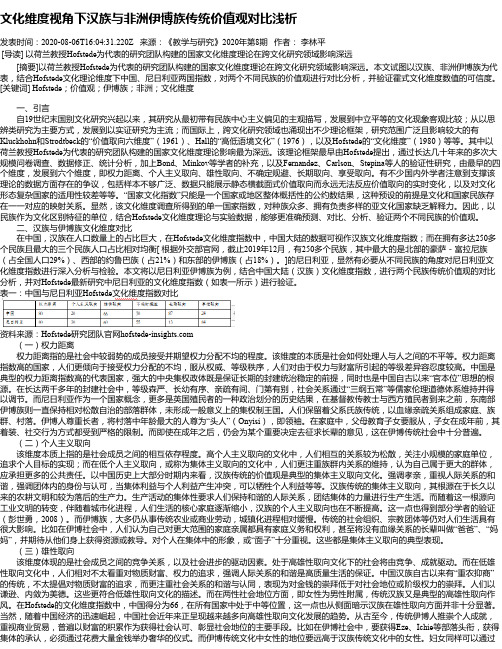 文化维度视角下汉族与非洲伊博族传统价值观对比浅析