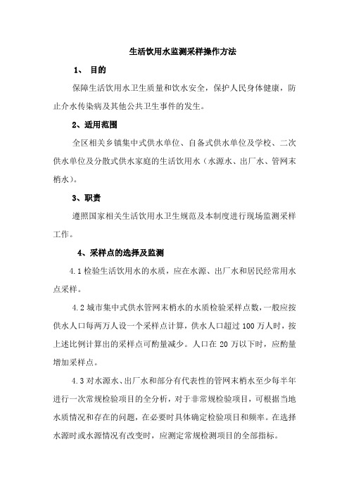 生活饮用水监测采样操作方法