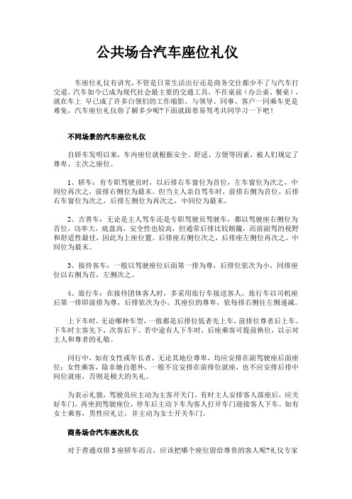 公共场合汽车座位礼仪