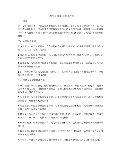 工程甲方现场人员配置方案
