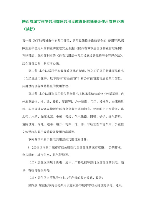 陕西省城市住宅共用部位共用设施设备维修基金使用管理办法