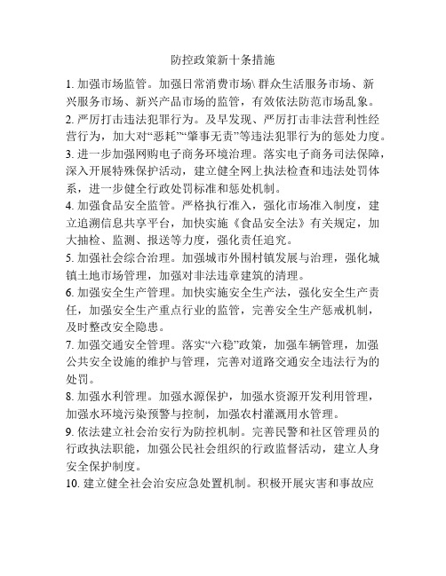 防控政策新十条措施