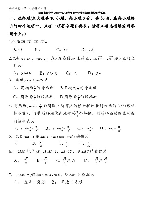 浙江省临海市白云高级中学2011-2012学年高一下学期期末模拟数学试题
