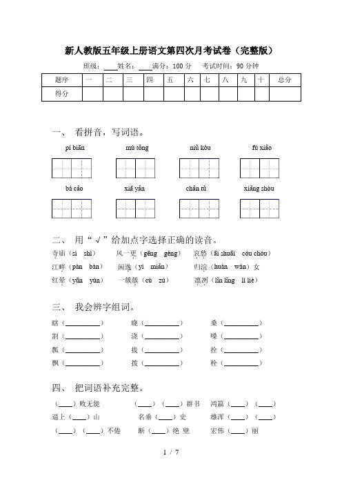 新人教版五年级上册语文第四次月考试卷(完整版)